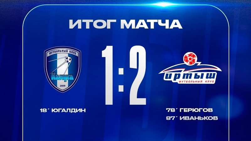 Омский «Иртыш» одержал победу над «Калугой»