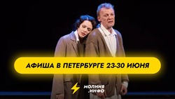 Куда сходить в Санкт-Петербурге с 23 по 30 июня?