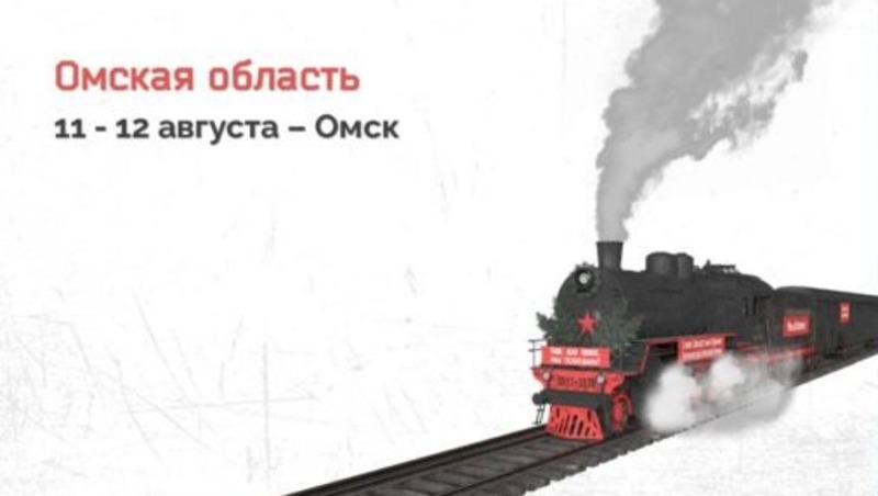 «Поезд Победы» остановится в Омске 11 и 12 августа