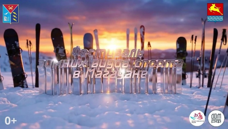 Фестиваль зимних видов спорта состоится в Магадане с 30 марта по 12 апреля