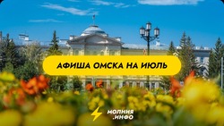 Афиша Омска на июль