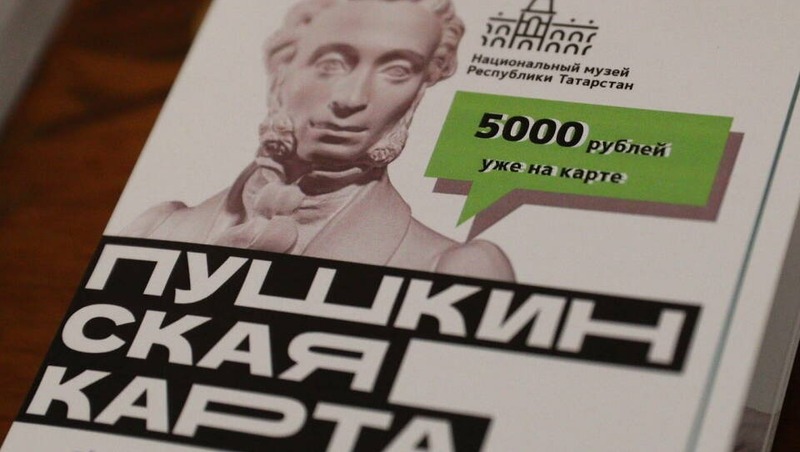 Более 340 тыс. молодых жителей РТ оформили «Пушкинскую карту» в этом году