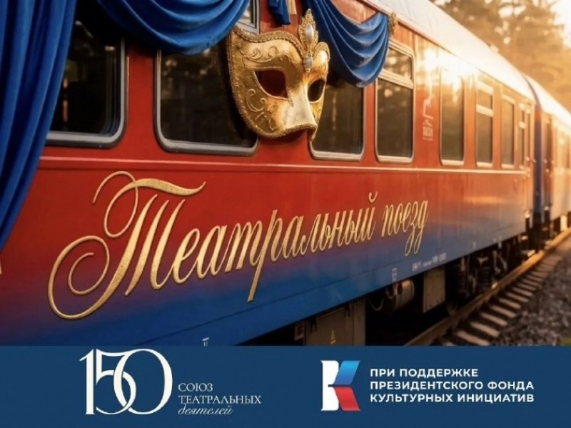 3 омских театра примут участие во Всероссийском проекте «Театральный поезд»