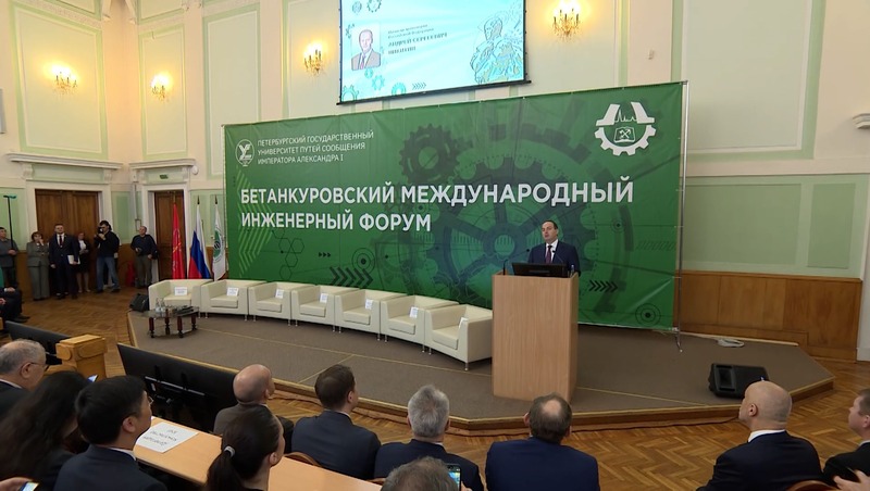 Бетанкуровский международный инженерный форум стартовал в Петербурге