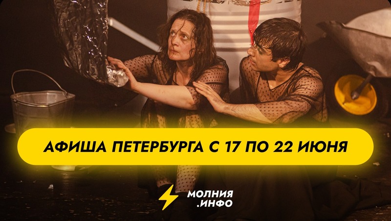 Куда пойти в Санкт-Петербурге с 17 по 22 июня?