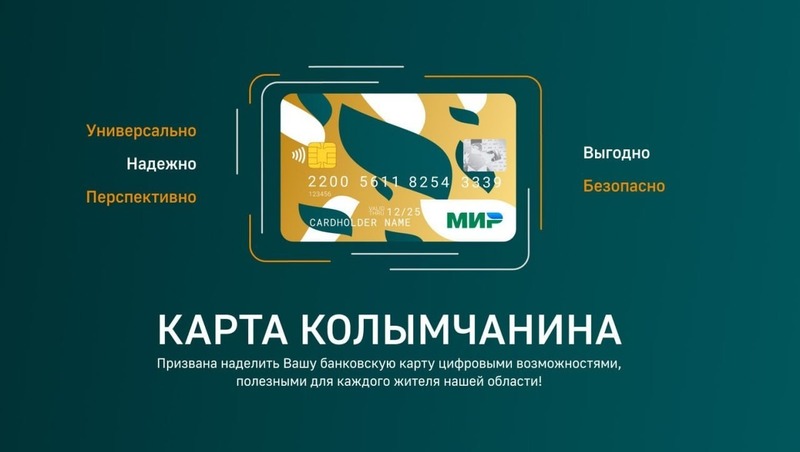 Как подключить «Карту Колымчанина»