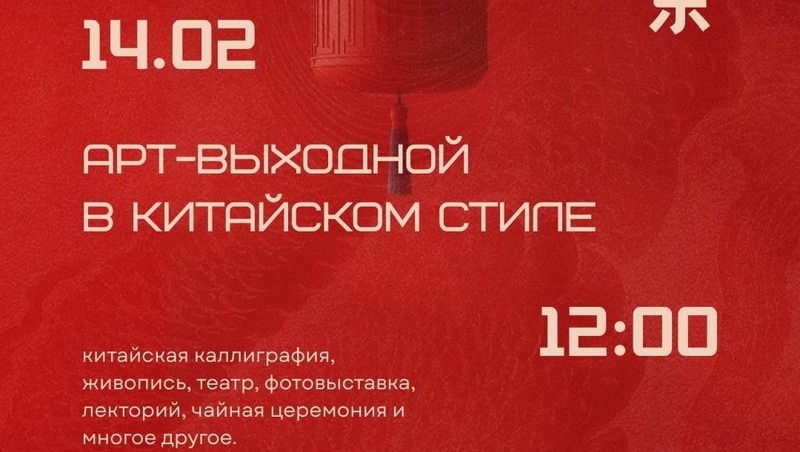 АРТ-выходной в китайском стиле состоится в парке «Маяк» 14 февраля