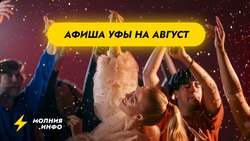 Афиша Уфы на август