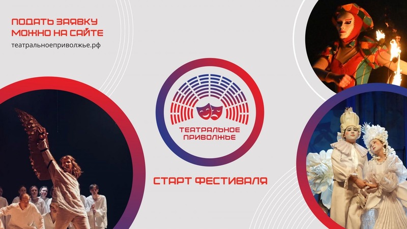 Новый сезон окружного фестиваля «Театральное Приволжье» стартовал в Татарстане