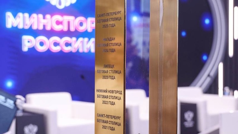 Петербургу вручили Кубок беговой столицы России 2025 года