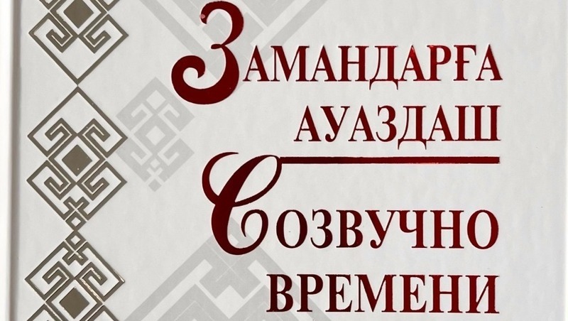 Сборник произведений народных поэтов Башкортостана издали в Уфе