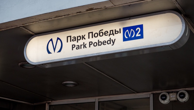 29 июня станция метро «Парк Победы» закроется на реконструкцию