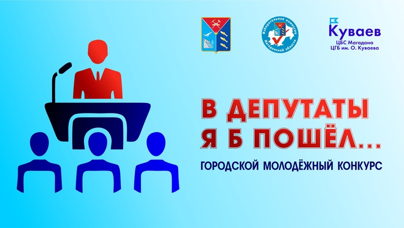 Молодежный конкурс «В депутаты я б пошел» стартует в Магадане 13 февраля