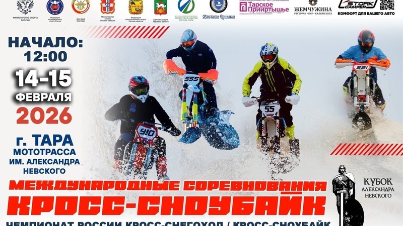 Этап чемпионата и первенства России по снегоходному кроссу состоится 14 февраля в Таре