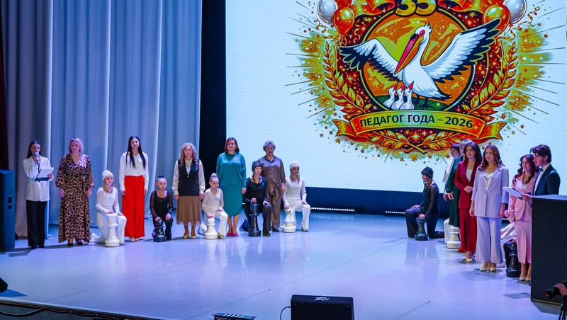 Городской конкурс «Педагог года-2026» стартовал в Магадане