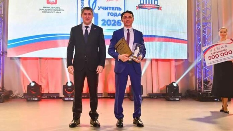 Победителей и призеров регионального этапа конкурса «Учитель года — 2026» наградили в Перми