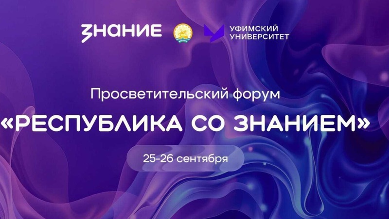 Форум «Республика со Знанием» состоится с 25 по 26 сентября в Уфе