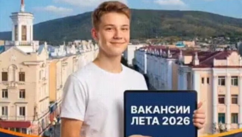Поиск официальной подработки на лето упростили подросткам в Магадане