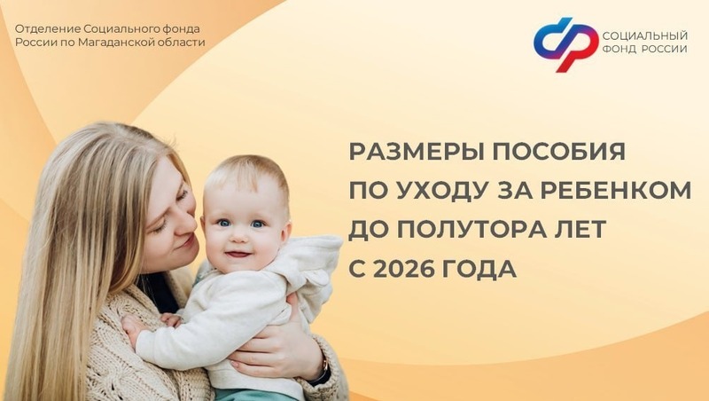 Пособие по уходу за ребенком до 1,5 лет увеличилось в Магаданской области