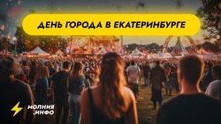 День города в Екатеринбурге