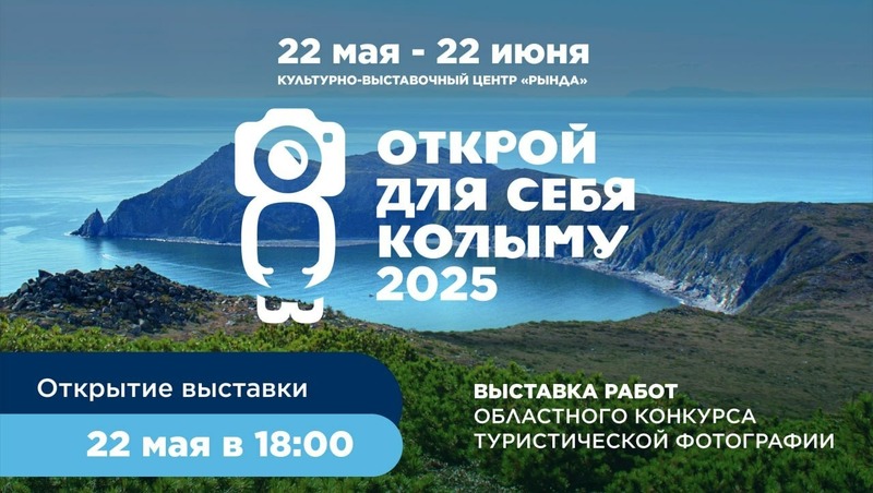 Около 100 человек приняли участие в областном фотоконкурсе «Открой для себя Колыму»