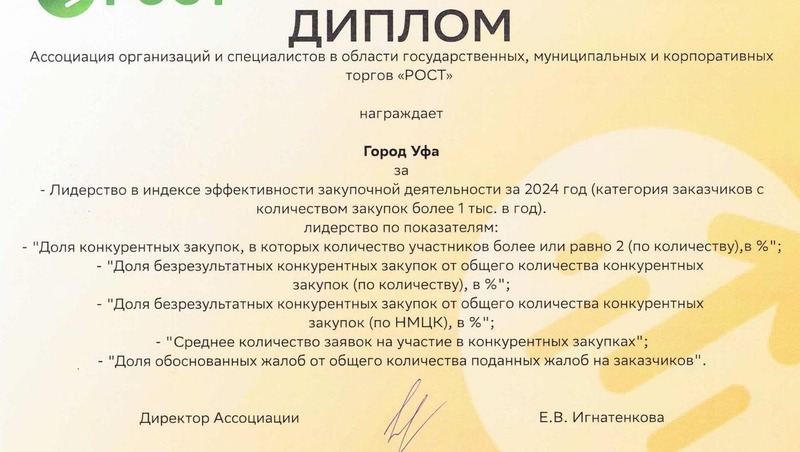 Уфа признана лидером индекса эффективности муниципальных закупок в России