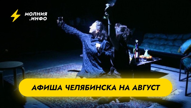 Куда сходить в Челябинске: афиша на август