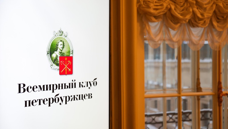 Новых членов приняли во Всемирный клуб петербуржцев в день его 35-летия