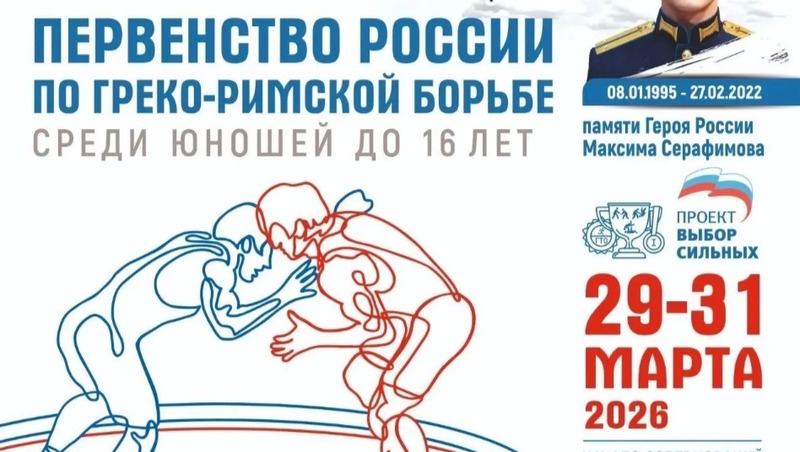 Первенство России по греко-римской борьбе памяти Героя России М.Серафимова стартует 29 марта в Уфе