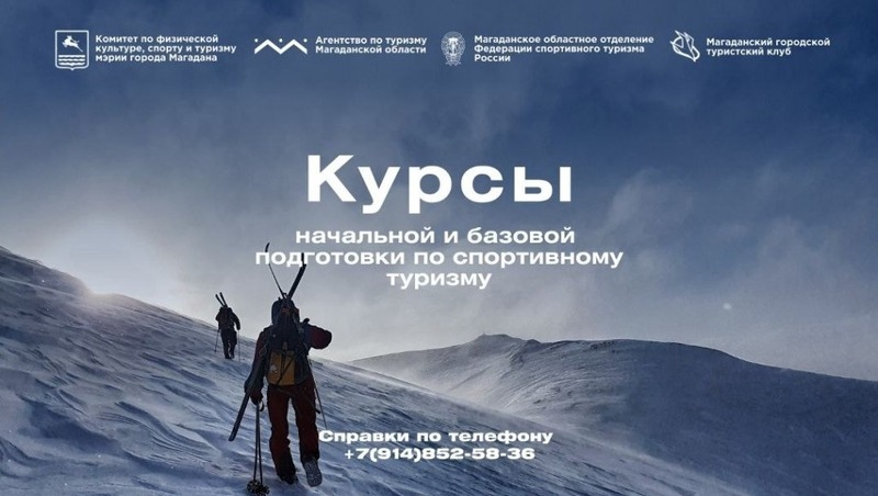 Курсы начальной и базовой подготовки по спортивному туризму стартуют в Магадане 3 марта