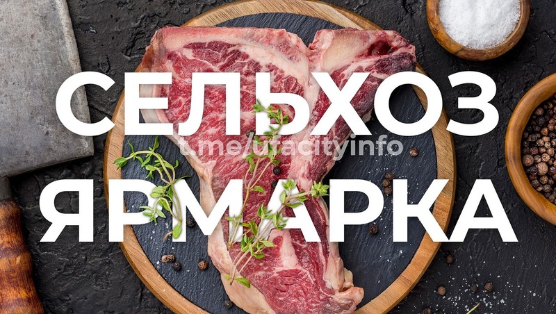 Ярмарки сельхозпродукции состоятся 28 февраля и 1 марта в Уфе