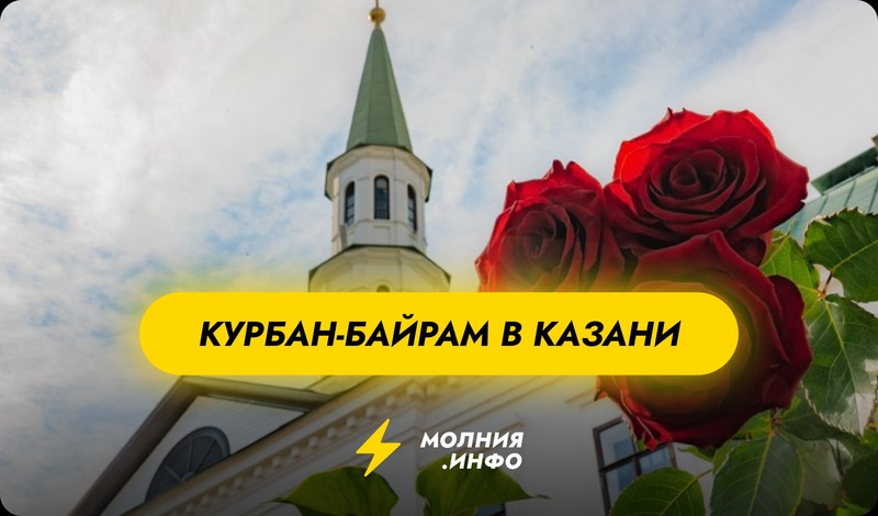 Курбан-байрам 2025 в Казани