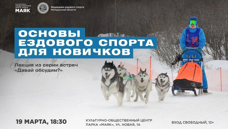 Встреча «Основы ездового спорта для новичков» состоится в парке «Маяк» 19 марта