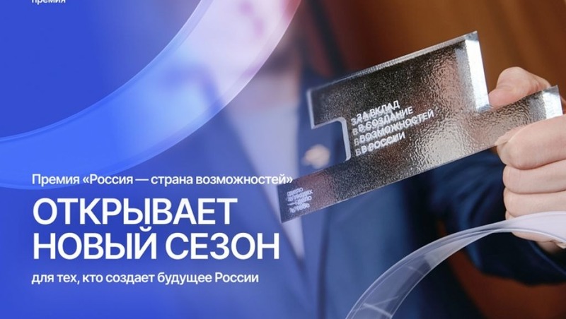 Прием заявок на премию «Россия — страна возможностей» идет до 16 октября