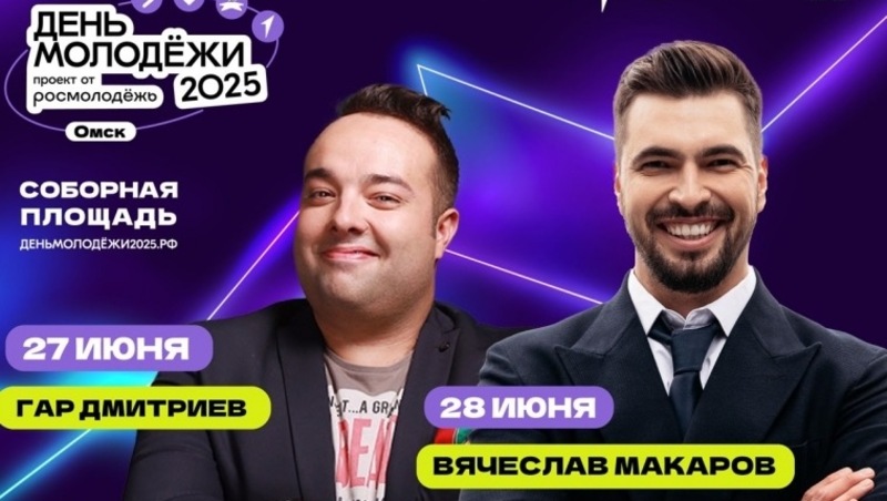Макаров и Дмитриев выступят на Дне молодежи в Омске