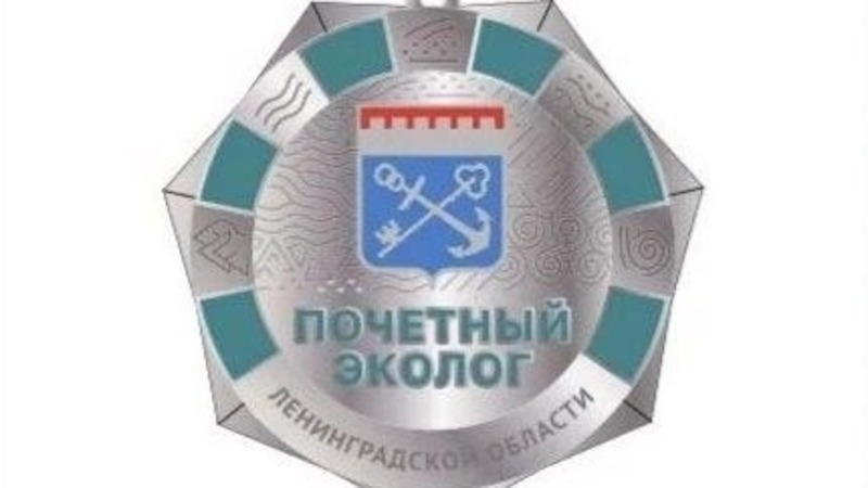 Звание «Почётный эколог» учредили в Ленинградской области