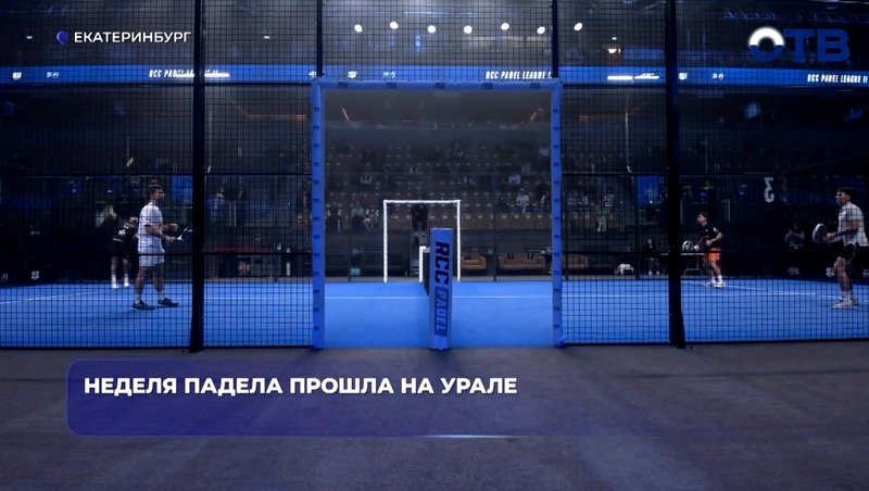 Спортсмены из 13 стран приняли участие в международном турнире по паделу в Екатеринбурге
