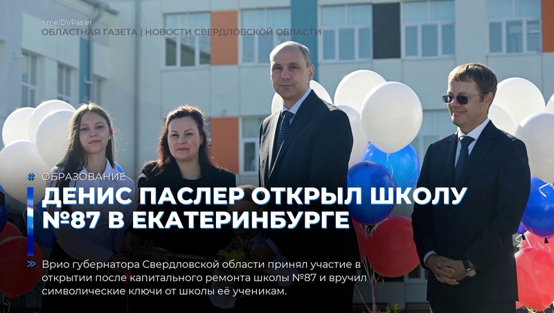 Паслер открыл школу № 87 после капремонта в Екатеринбурге
