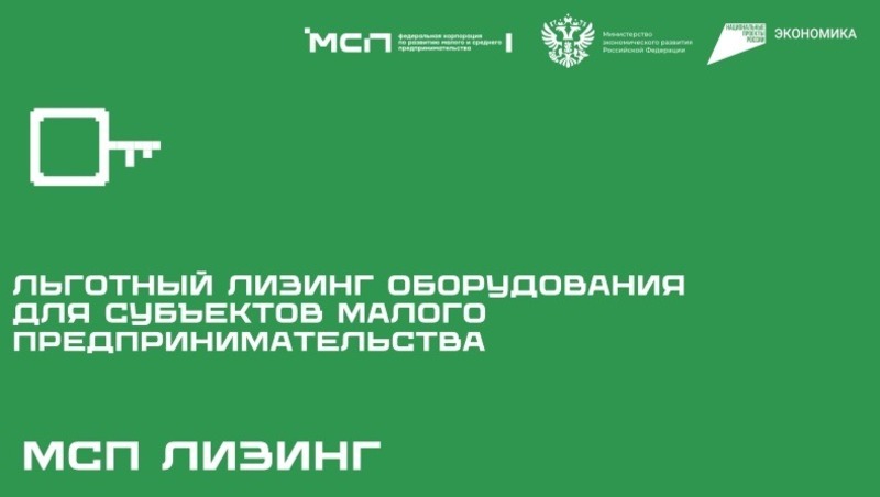 От 6% годовых льготный лизинг оборудования предлагают малому бизнесу Магаданской области