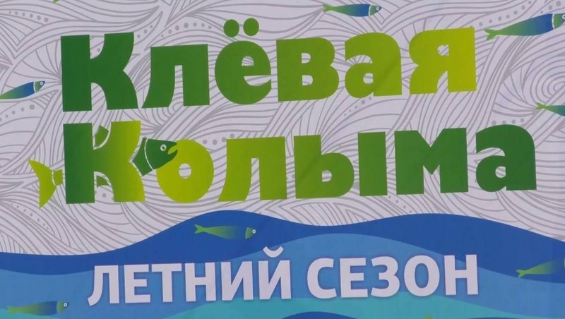 Приём заявок на фестиваль рыбной ловли продлится на Колыме до 24 июля