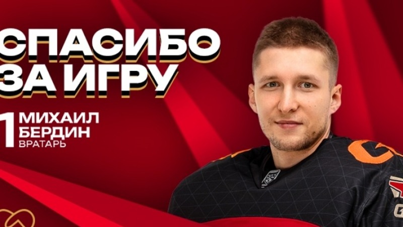 Омский клуб «Авангард» расторг контракт с вратарем Михаилом Бердиным