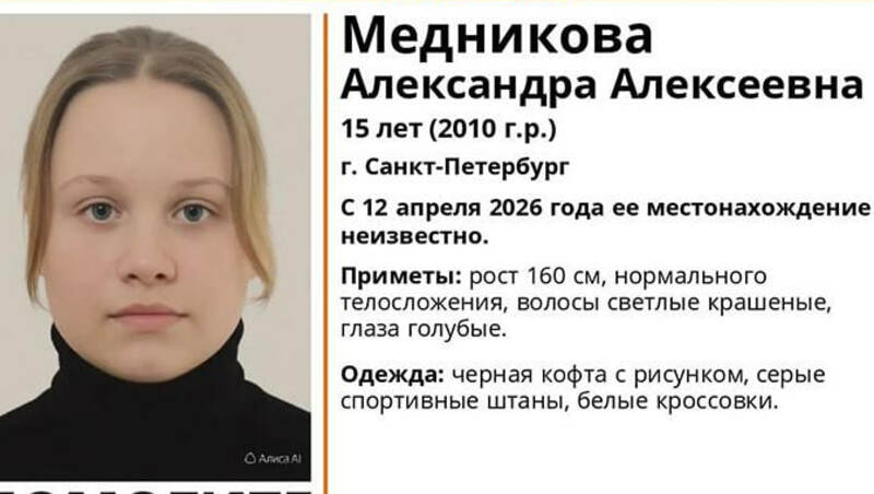 В Петербурге третью неделю ищут 15-летнюю девочку