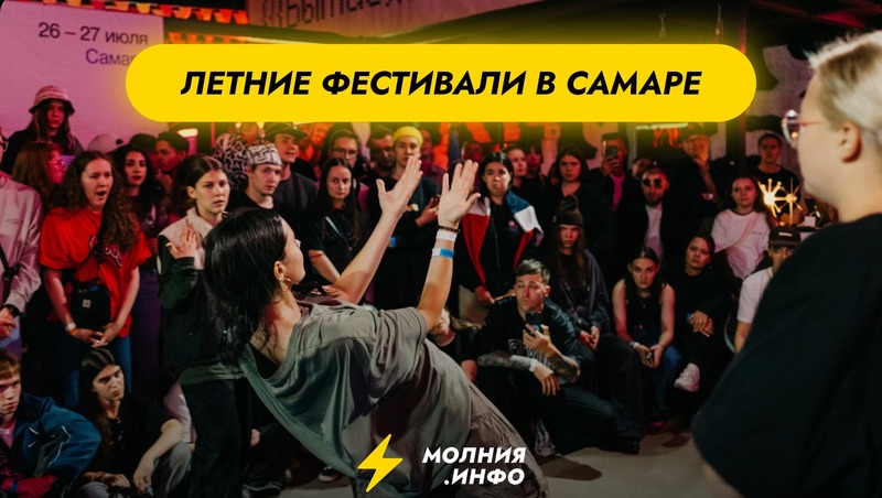 Фестивали в Самаре