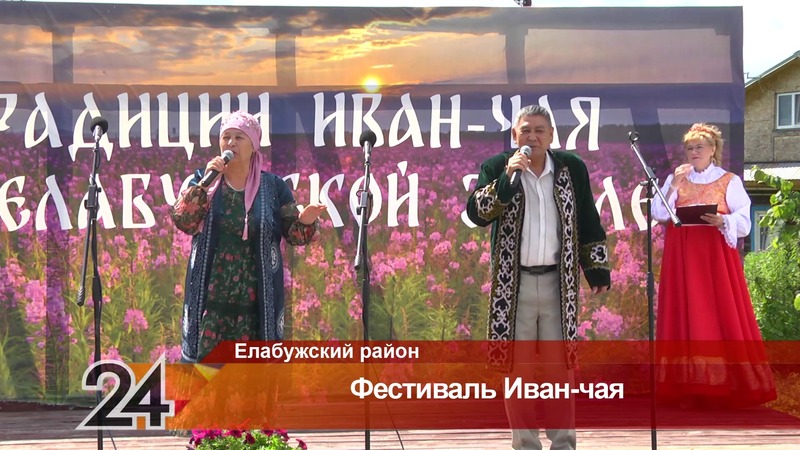 Фестиваль Иван-чая состоялся в Елабужском районе