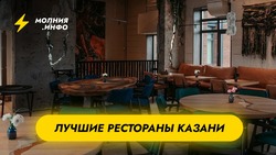 Лучшие рестораны Казани