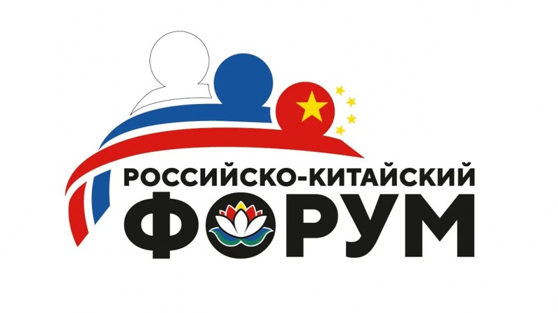 Российско-Китайский форум в состоится в Хабаровске в сентябре