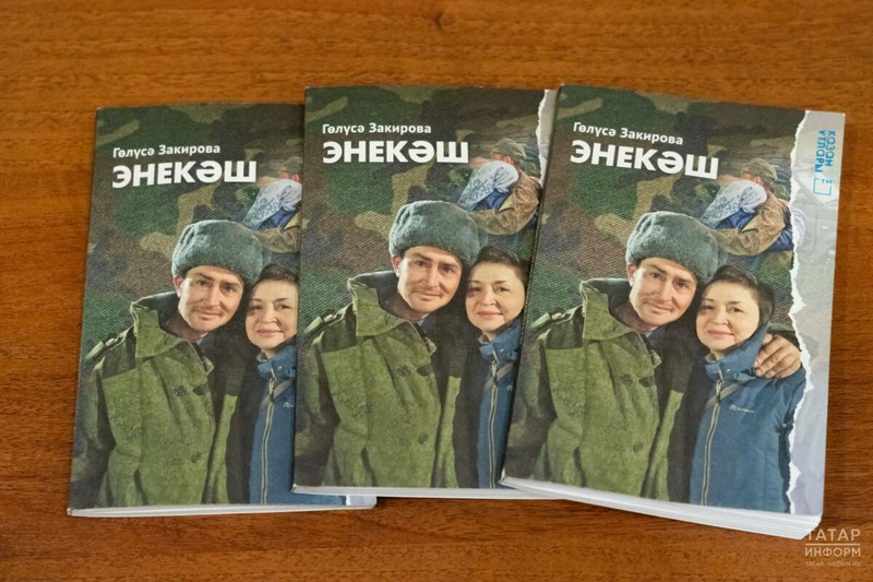 В КФУ представили книгу Гелюсы Закировой «Энекәш» про СВО