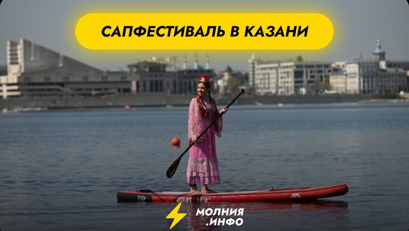 Kazan Sup Fest 2025 – Фестиваль сап-сёрфинга 12 июля в Казани