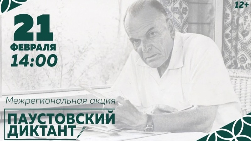 Межрегиональная акция "Паустовский диктант" состоится 21 февраля в Хабаровске