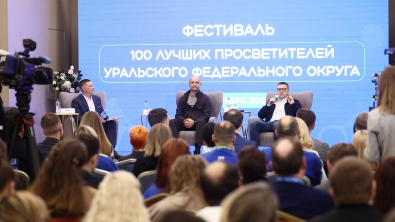 Фестиваль лучших лекторов-просветителей УрФО стартовал в Челябинской области